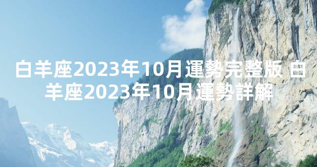 白羊座2023年10月運勢完整版 白羊座2023年10月運勢詳解